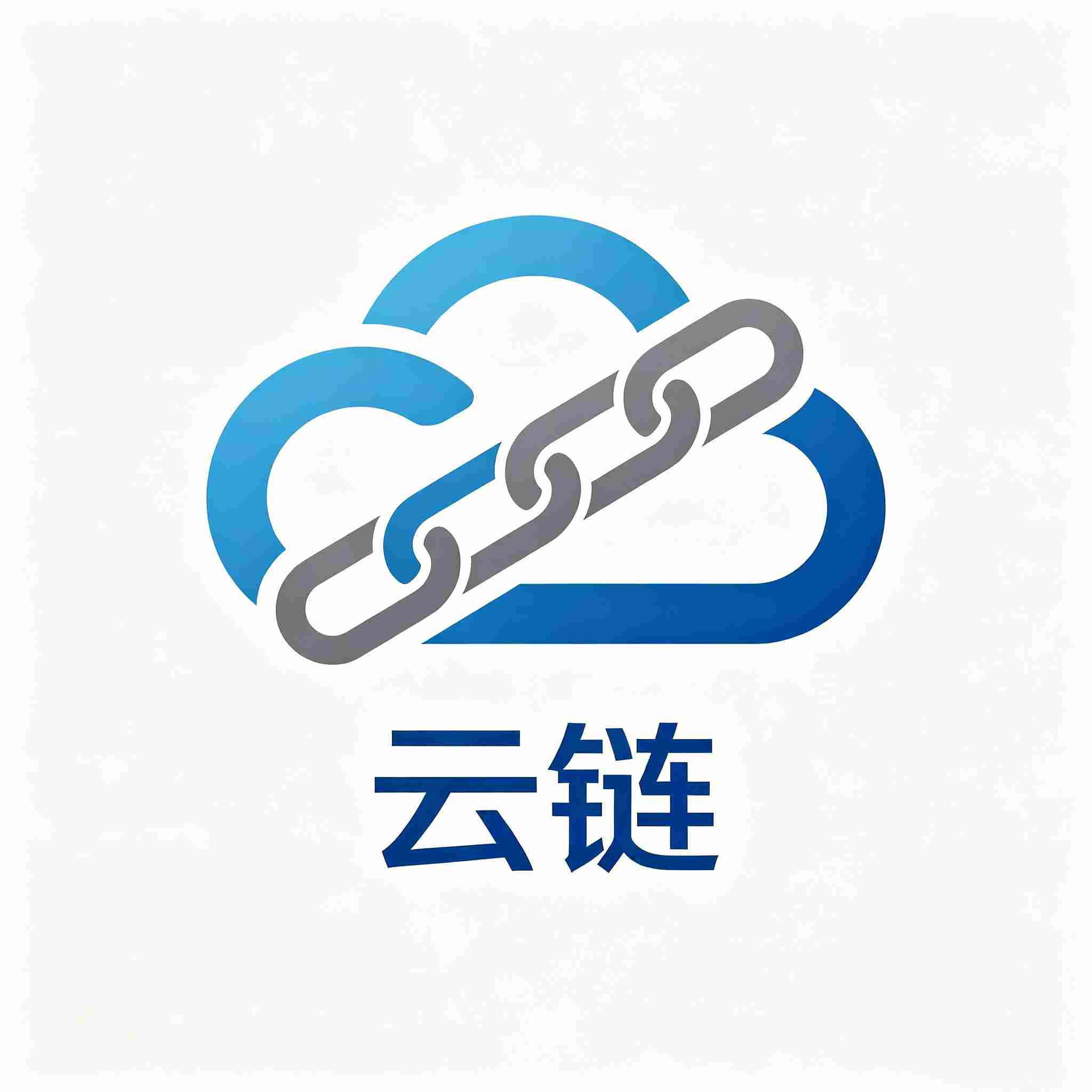 迅链云服务